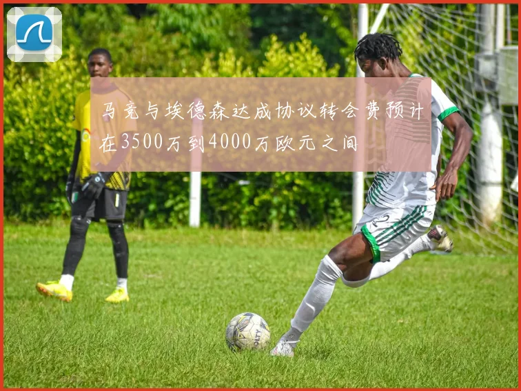 马竞与埃德森达成协议转会费预计在3500万到4000万欧元之间