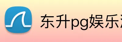 东升pg娱乐游戏官网 Logo