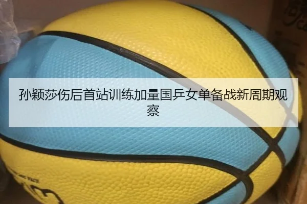 孙颖莎伤后首站训练加量国乒女单备战新周期观察